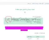 تصویر کوچک آگهی عملیات بهسازی چاه های سطح منطقه 8