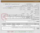 تصویر کوچک آگهی FLAMMABLE GAS DETECTION - آشکار ساز گاز 
شرح دقیق اقلام تقاضا به پیوست می باشد