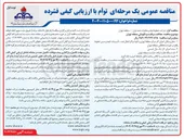 تصویر کوچک آگهی حفاظت مراقبت و نگهبانی