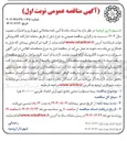 تصویر کوچک آگهی بیمه مسئولیت مدنی جامع 