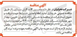 تصویر کوچک آگهی خرید ماشین آلات کارتن سازی 
