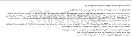 تصویر کوچک آگهی عملیات حمل ریلی گندله حدود 100 هزار تن
