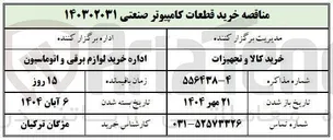 تصویر کوچک آگهی خرید قطعات کامپیوتر صنعتی