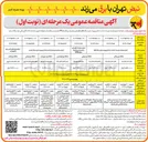 تصویر کوچک آگهی اجرای عملیات توسعه و احداث و اصلاح و بهینه سازی شبکه 