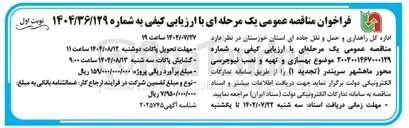 تصویر کوچک آگهی بهسازی و تهیه و نصب نیوجرسی
