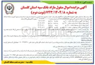 تصویر کوچک آگهی واگذاری اموال منقول ) تجهیزات الکترونیکی دستگاههای خود پرداز خود 
