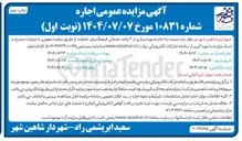 تصویر کوچک آگهی  اجاره و بهره برداری از ۳ واحد خدماتی فرهنگسرای خانواده