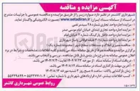 تصویر کوچک آگهی - - مزایده اجاره واحد شماره ۳۰ ۳۰۱ طبقه فوقانی پاساژ شهرداری 
