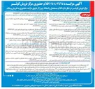 تصویر کوچک آگهی فروش اقلام مستعمل و اسقاط