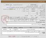 تصویر کوچک آگهی خرید لوازم مصرفی دندانپزشکی جهت درمانگاه تامین اجتماعی بافت طبق لیست پیوست.