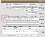 تصویر کوچک آگهی خرید اقلام مورد نیاز (پروژکتور و متعلقات ) بر اساس برگ پیوست . ارائه پیش فاکتور الزامی است.