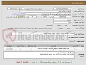 تصویر کوچک آگهی تعمیرات اساسی منازل سازمانی و تهیه مصالح مربوطه 