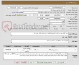تصویر کوچک آگهی خرید اقلام مورد نیاز واحد آموزش(مطابق با مشخصات فایل پیوست)