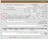 تصویر کوچک آگهی هزینه ها با فروشنده است- مورد تایید کارشناس اداره باشد-  تاریخ تولید جدید باشد- مقدار 2500 کیلوگرم کوکوسبزی- پرداخت 2ماهه- شرایط به پیوست است.