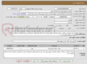 تصویر کوچک آگهی خدمات معاینات سلامت شغلی کارکنان توزیع نیروی برق استان فارس/طی مشخصات پیوست/تکمیل و بارگذاری فرم استعلام الزامی است