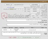 تصویر کوچک آگهی خرید پایه چراغ درختی به شرح برگه ستعلام بها