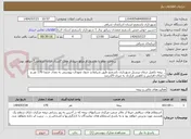 تصویر کوچک آگهی _ بیمه تکمیل درمان پرسنل شهرداری باسمنج طبق شرایط و جدول تعهدات پیوستی به تعداد حدودا 170 نفر و با امکان افزایش و کاهش قرارداد به میزان 25درصد