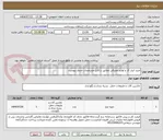 تصویر کوچک آگهی خرید ابزار کار و لوازم مصرفی مطابق یا فایل مشخصات جدول پیوست