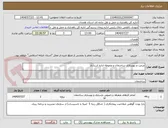 تصویر کوچک آگهی مرمت و بهسازی ساختمان و محوطه اداره اسدآباد