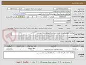 تصویر کوچک آگهی واگذاری حفظ و نگهداری فضای سبزناحیه 1.مطابق مدارک پیوستی.