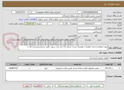 تصویر کوچک آگهی تهیه مصالح و اجرای کولینگ و فومینگ مخزن شماره 15 انبار نفت شهید باهنر بندرعباس(تجدید اول )