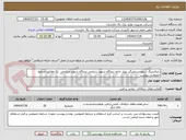 تصویر کوچک آگهی رابرلاینینگ ستون سختی‏گیر بویلر خاتم نیروگاه شهید سلیمی نیروگاه شهید سلیمی  نکا مطابق شرایط خصوصی پیوست 