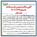 تصویر کوچک آگهی تامین خدمات H2S 