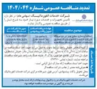 تصویر کوچک آگهی استانداردسازی سطح نویز در دو نیروگاه شرکت خدمات انفورماتیک