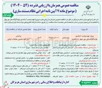تصویر کوچک آگهی پروژه تهیه و نصب آسانسور بلوک F و C مسکن مهر