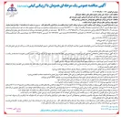 تصویر کوچک آگهی مناقصه اداره امور مراکز سوختگیری هواپیمائی بندر عباس و نواحی تابعه 
