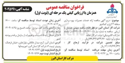 تصویر کوچک آگهی خدمات تعمیرات بهره برداری 