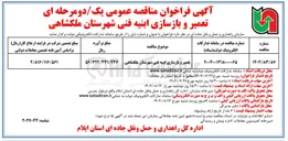 تصویر کوچک آگهی تعمیر و بازسازی ابنیه فنی شهرستان ملکشاهی