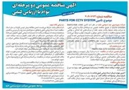 تصویر کوچک آگهی تأمین SYSTEM CCTV FOR PARTS 