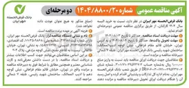 تصویر کوچک آگهی خرید البسه سال ۱۴۰۴ کارکنان 