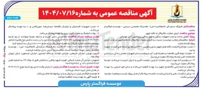 تصویر کوچک آگهی  اجرای عملیات مکانیکال ۵ نکله تجهیز 