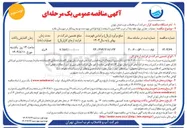 تصویر کوچک آگهی عملیات حفاری چهار حلقه چاه آب شرب ۲۸۲ متری با استفاده از لوله فولادی