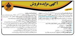 تصویر کوچک آگهی مزایده فروش 
