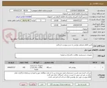 تصویر کوچک آگهی تامین اقلام مصرفی پولیشر به شرح پیوست ارسالی 