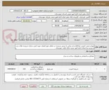تصویر کوچک آگهی تهیه و نصب لمینت محافظ و ضد پراش یا ریزش شیشه در مقابل موج انفجار جهت ایمن سازی شیشه های درب و پنجره ساختمان اداره امور شعب بانک ملی خوزستان 