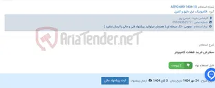 تصویر کوچک آگهی سفارش خرید قطعات کامپیوتر