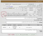 تصویر کوچک آگهی اقلام مصرفی آزمایشگاه مطابق لیست پیوست 