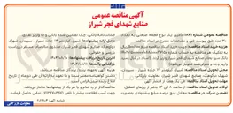 تصویر کوچک آگهی  تامین یک نوع قطعه صنعتی به تعداد ۳۰ عدد