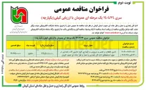 تصویر کوچک آگهی تامین قطعات و تعمیر و سرویس و نگهداری کلیه ماشین آلات راهداری در حوزه استحفاظی اداره کل راهداری و حمل و نقل جاده