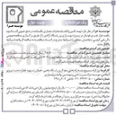تصویر کوچک آگهی تهیه تامین و انجام عملیات معماری باقیمانده در ضلع جنوبی استادیوم 
