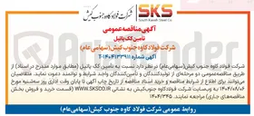 تصویر کوچک آگهی تامین کک پاتیل