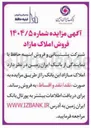 تصویر کوچک آگهی فروش املاک مازاد این بانک