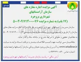 تصویر کوچک آگهی  اجاره مغازه های سازمان (17 باب)