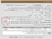 تصویر کوچک آگهی انجام خدمات تراشکاری بر روی میل لنگ و بلوک موتور  CAT3512B مطابق شرح پیوست