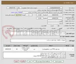 تصویر کوچک آگهی لیست لوازم مصرفی تاسیسات خوابگاه ها- به پیوست مراجعه شود-