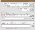 تصویر کوچک آگهی سوند فولی سه راه اقلام فنی مصرفی طبق فایل پیوستی  دوماهه